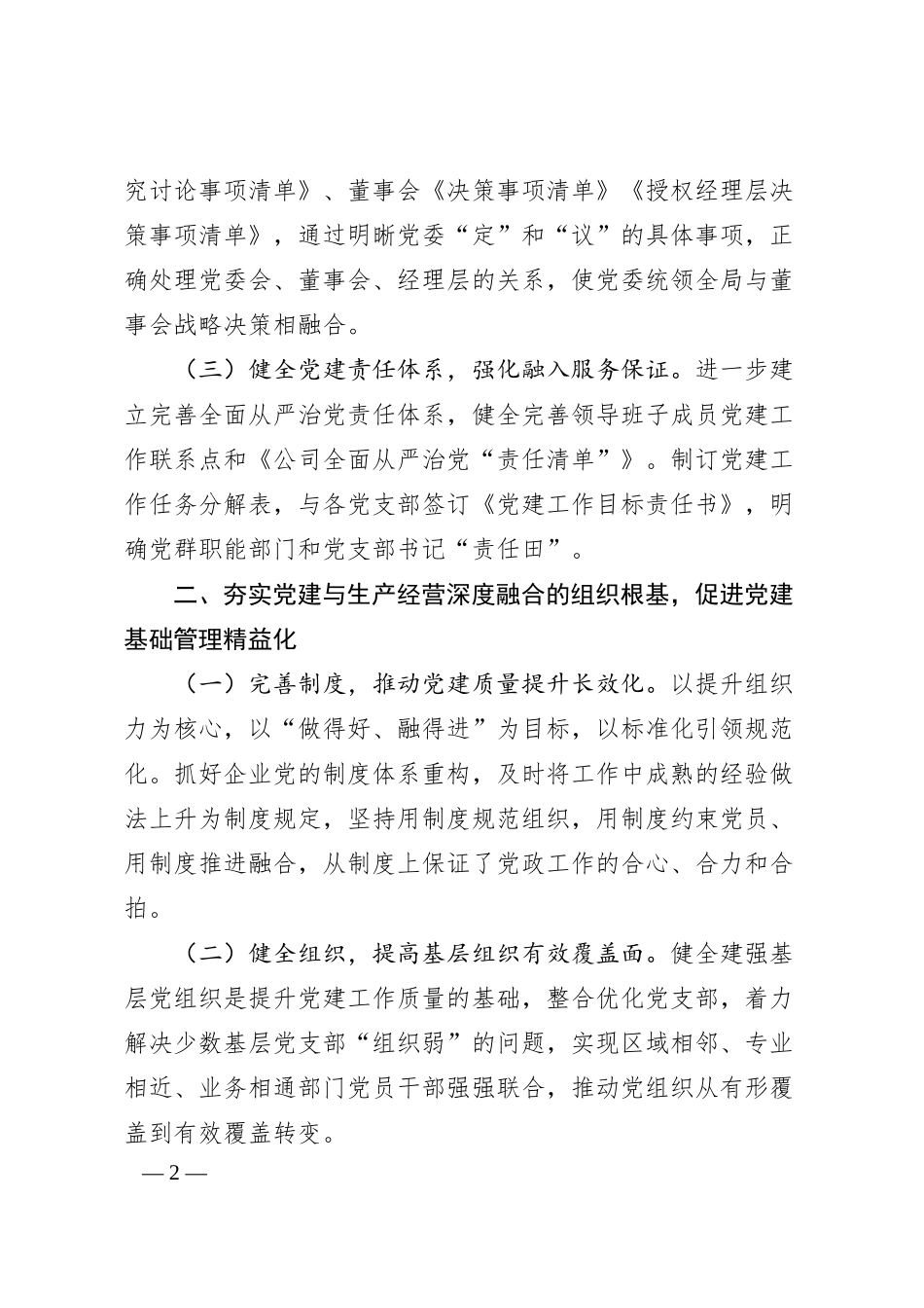 国企2025年基层党建工作要点（3230字）.docx_第2页