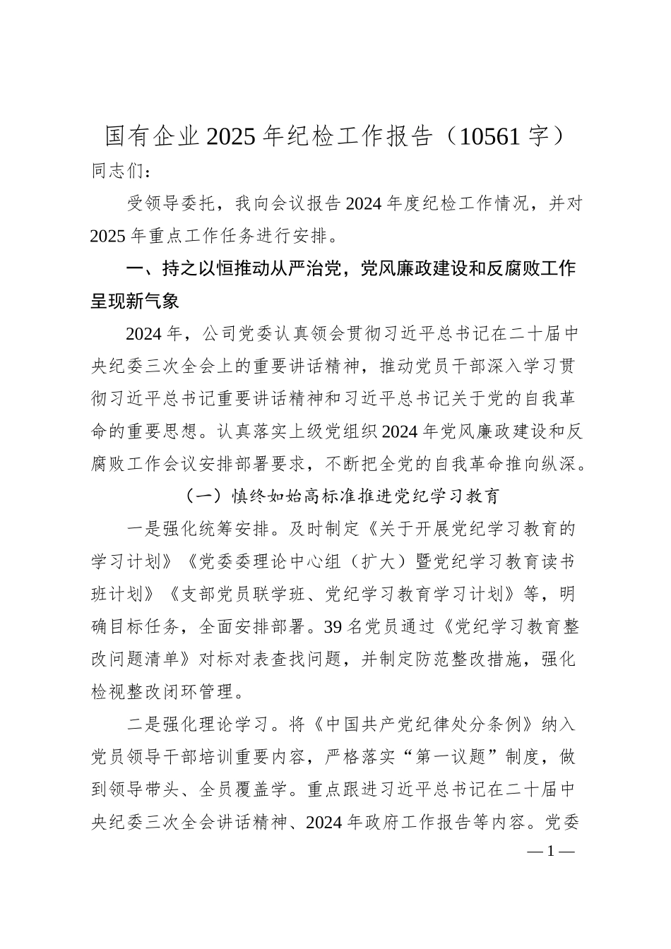 国企2025年纪检工作报告（.docx_第1页