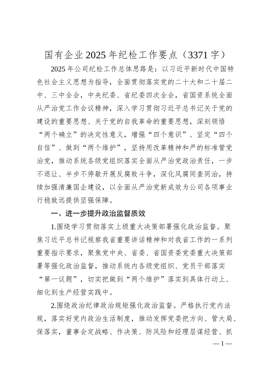 国企2025年纪检工作要点（3371字）.docx_第1页