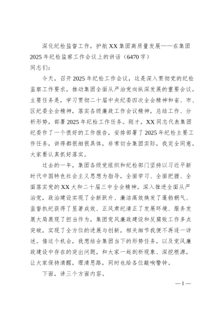 国企2025年纪检监察工作会议上的讲话.docx