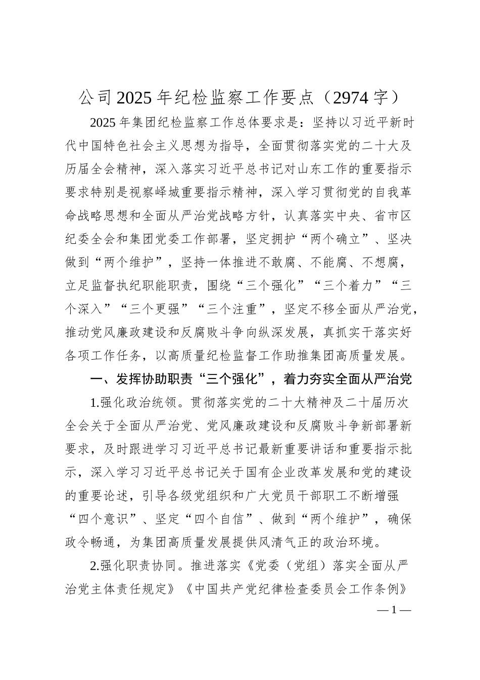 国企2025年纪检监察工作要点（2974字）.docx_第1页