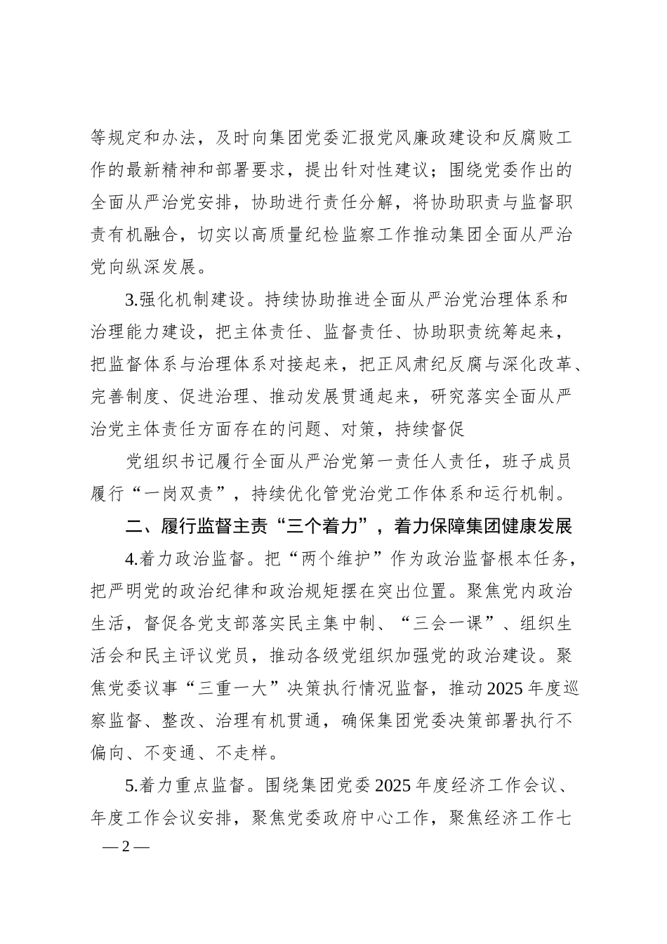 国企2025年纪检监察工作要点（2974字）.docx_第2页