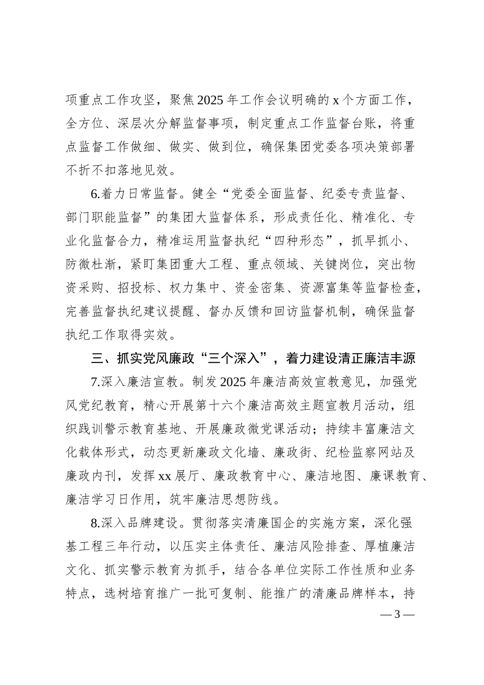 国企2025年纪检监察工作要点（2974字）.docx_第3页