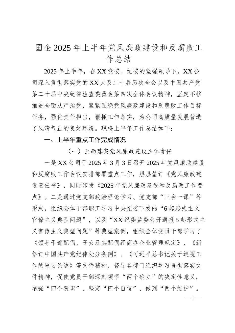 国企2025年上半年党风廉政建设和反腐败工作总结.docx_第1页