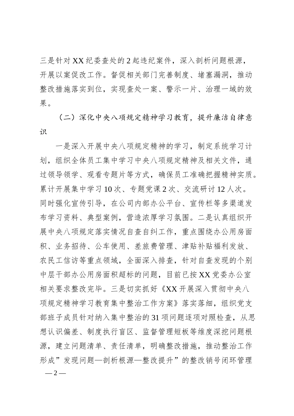 国企2025年上半年党风廉政建设和反腐败工作总结.docx_第2页