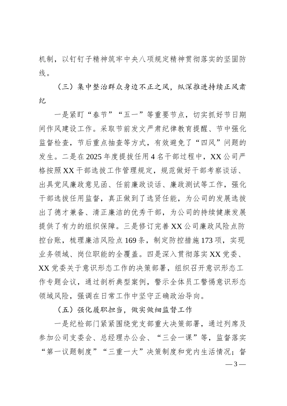 国企2025年上半年党风廉政建设和反腐败工作总结.docx_第3页