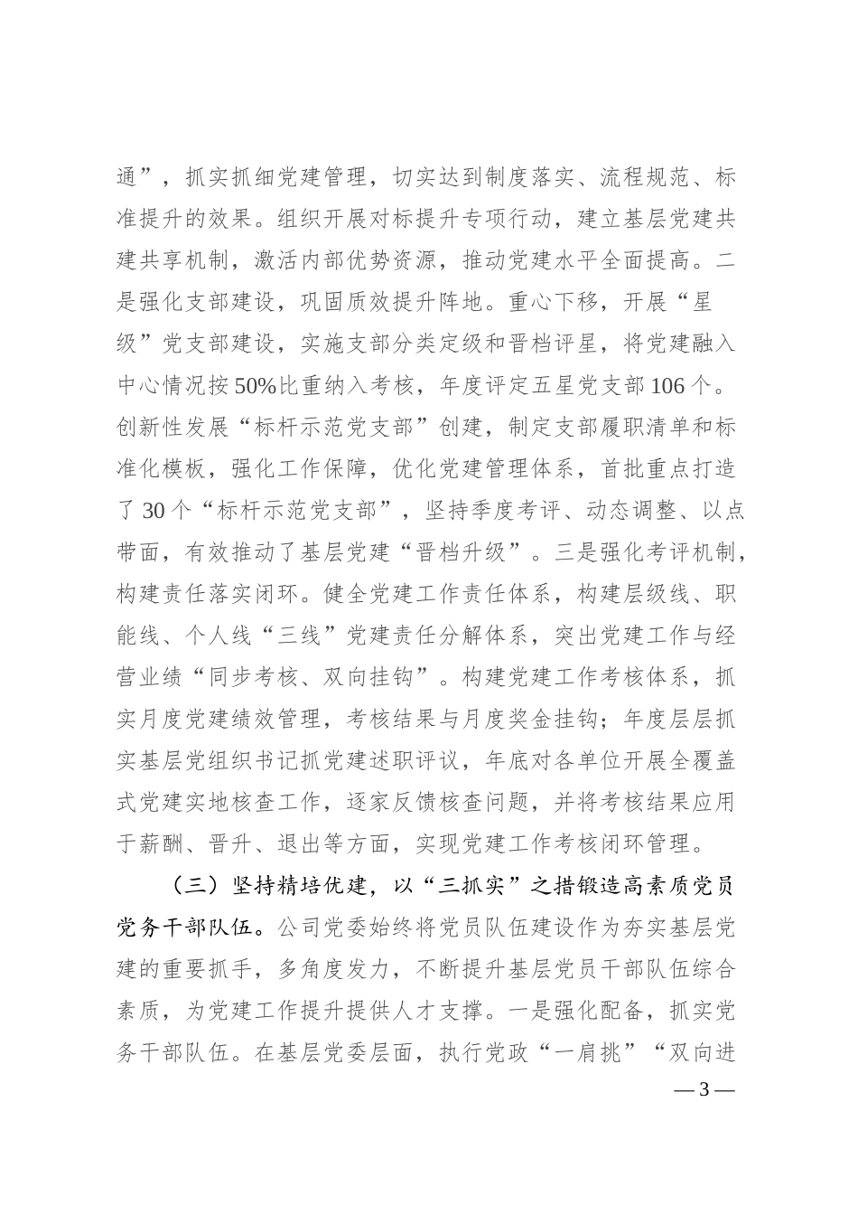 国企2025年上半年党建工作总结.docx_第3页