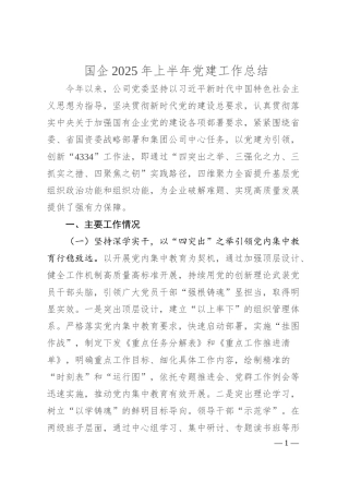 国企2025年上半年党建工作总结.docx