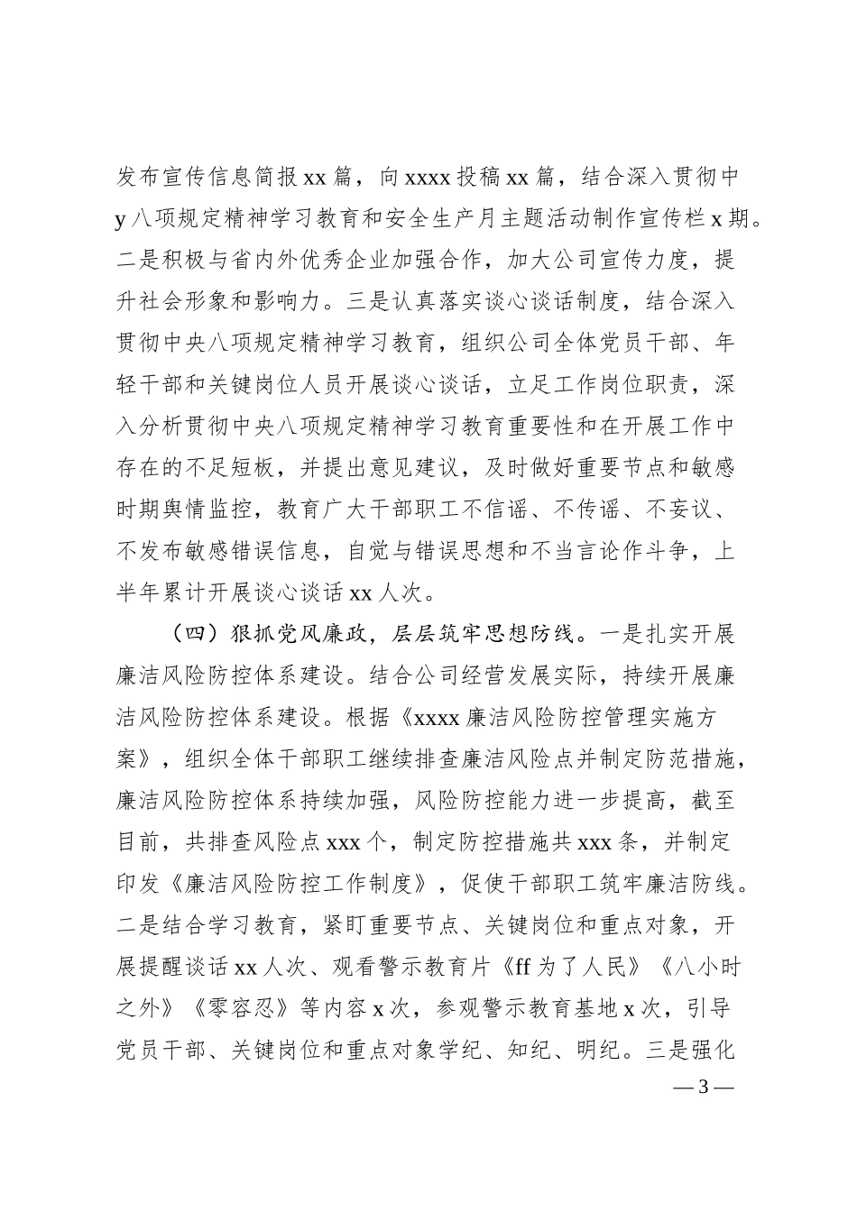 国企2025年上半年党建工作总结2.docx_第3页