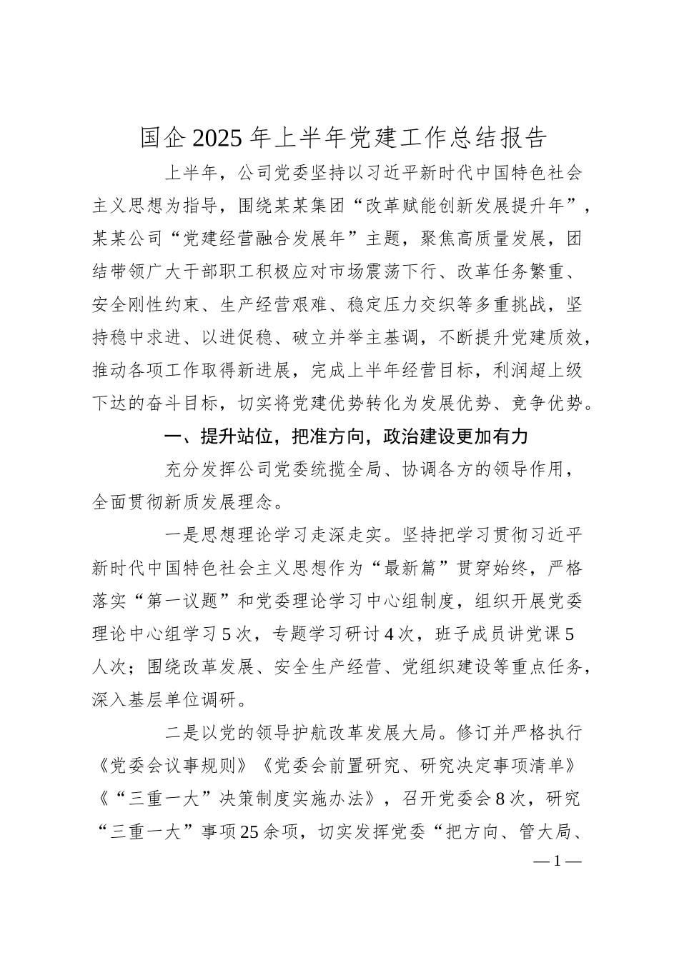 国企2025年上半年党建工作总结报告.docx_第1页
