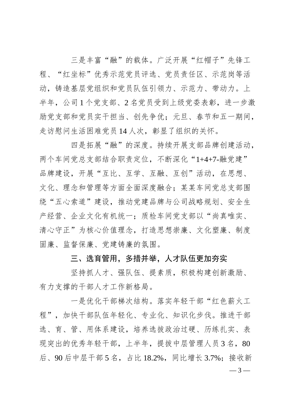 国企2025年上半年党建工作总结报告.docx_第3页