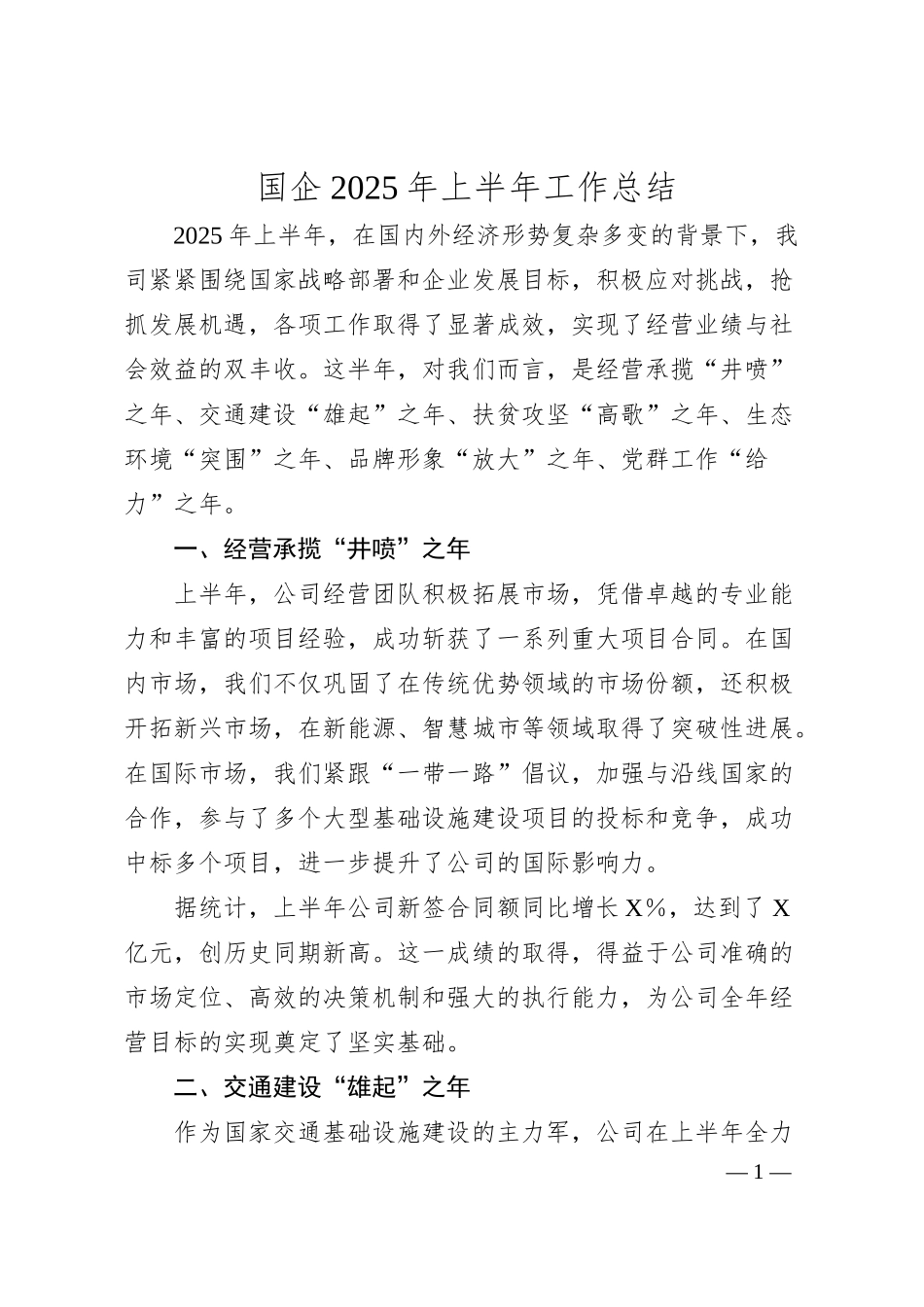 国企2025年上半年工作总结.docx_第1页