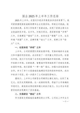 国企2025年上半年工作总结.docx
