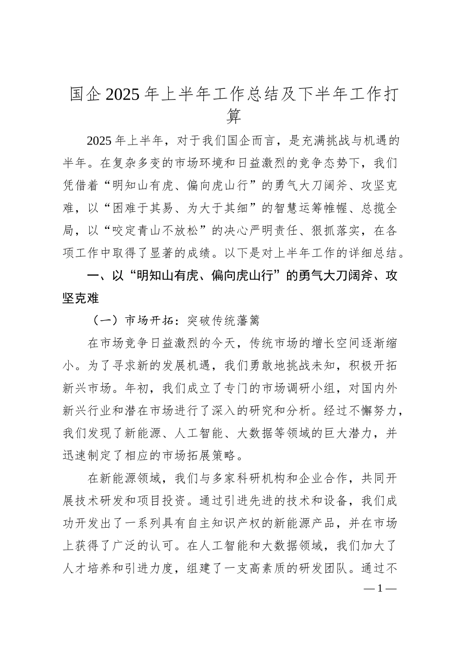 国企2025年上半年工作总结及下半年工作打算.docx_第1页