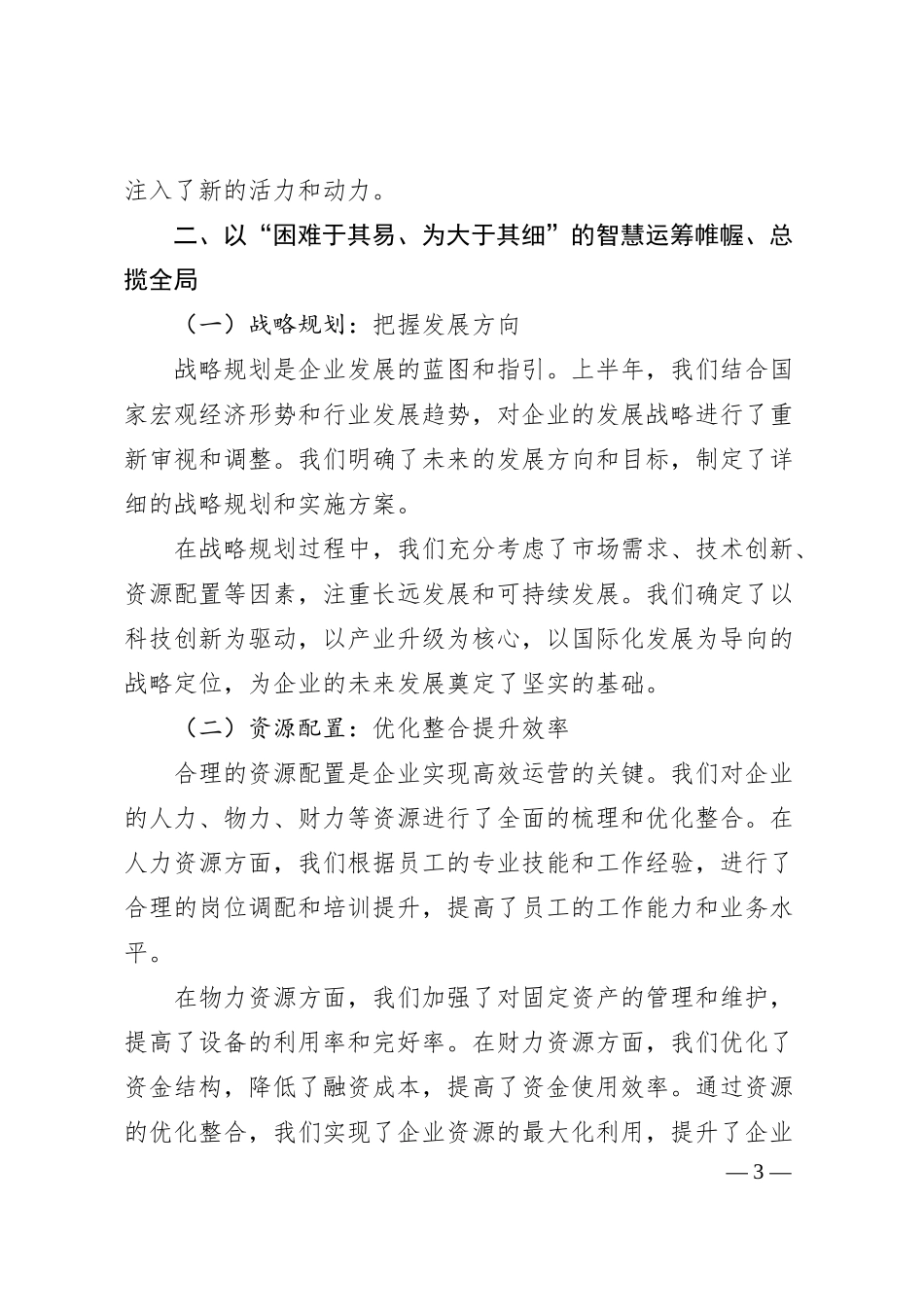 国企2025年上半年工作总结及下半年工作打算.docx_第3页