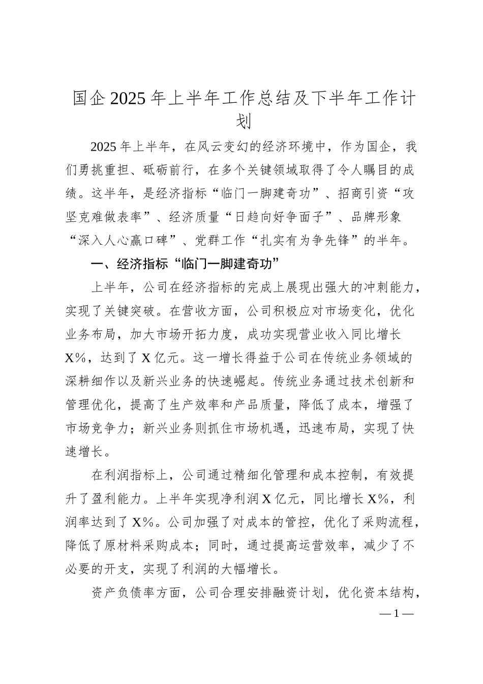国企2025年上半年工作总结及下半年工作计划.docx_第1页