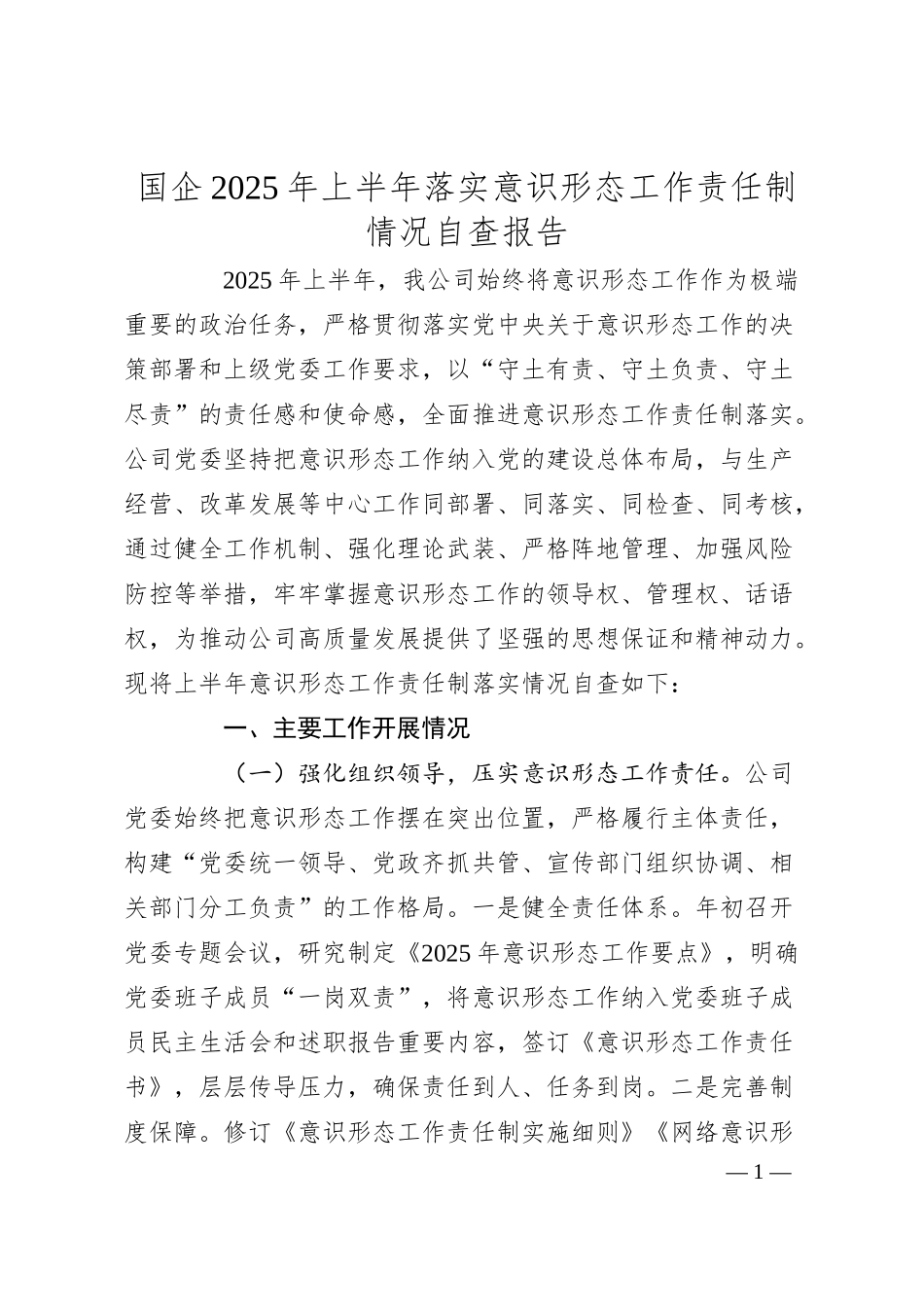 国企2025年上半年落实意识形态工作责任制情况自查报告.docx_第1页