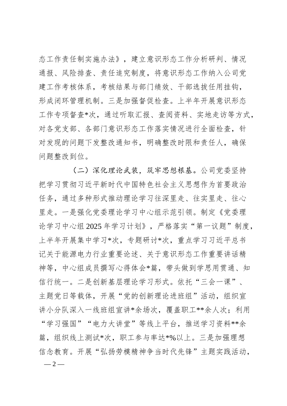 国企2025年上半年落实意识形态工作责任制情况自查报告.docx_第2页