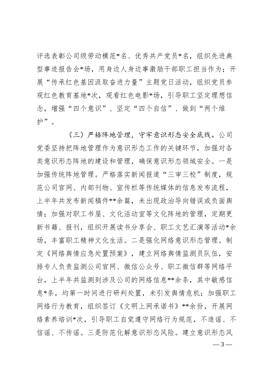 国企2025年上半年落实意识形态工作责任制情况自查报告.docx_第3页