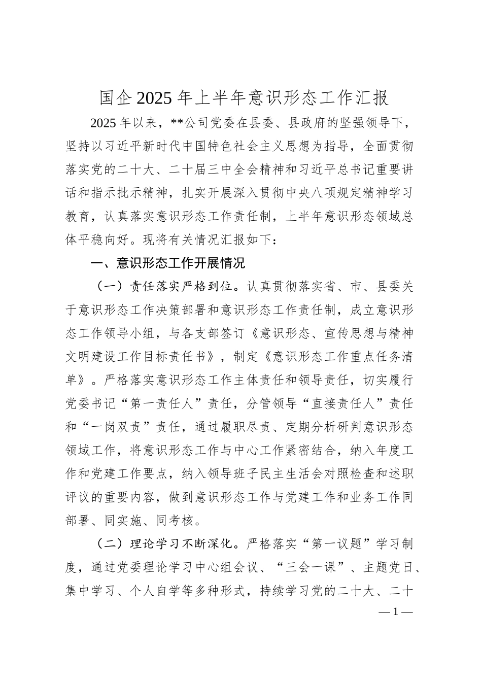 国企2025年上半年意识形态工作汇报.docx_第1页