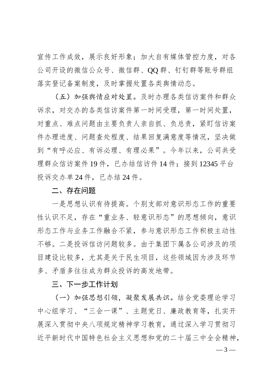 国企2025年上半年意识形态工作汇报.docx_第3页
