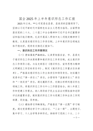 国企2025年上半年意识形态工作汇报.docx