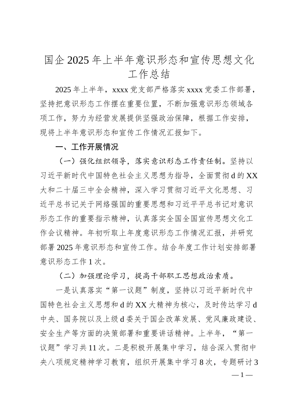 国企2025年上半年意识形态和宣传思想文化工作总结.docx_第1页