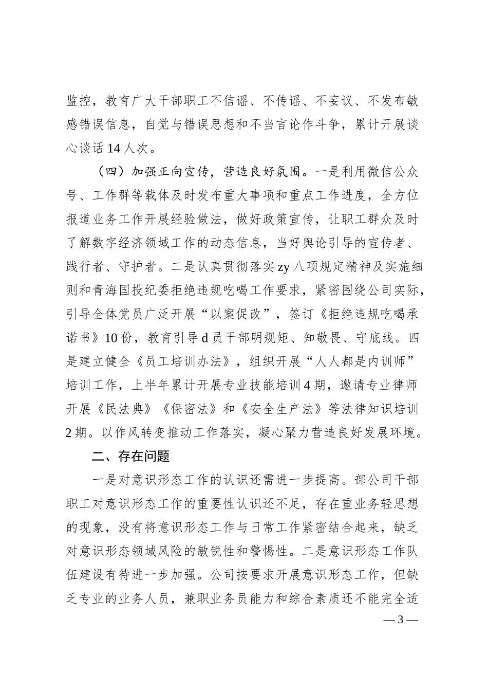 国企2025年上半年意识形态和宣传思想文化工作总结.docx_第3页