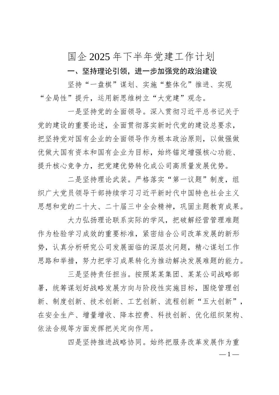 国企2025年下半年党建工作计划.docx_第1页