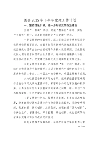 国企2025年下半年党建工作计划.docx