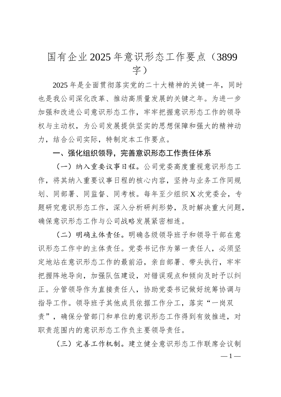 国企2025年意识形态工作要点.docx_第1页