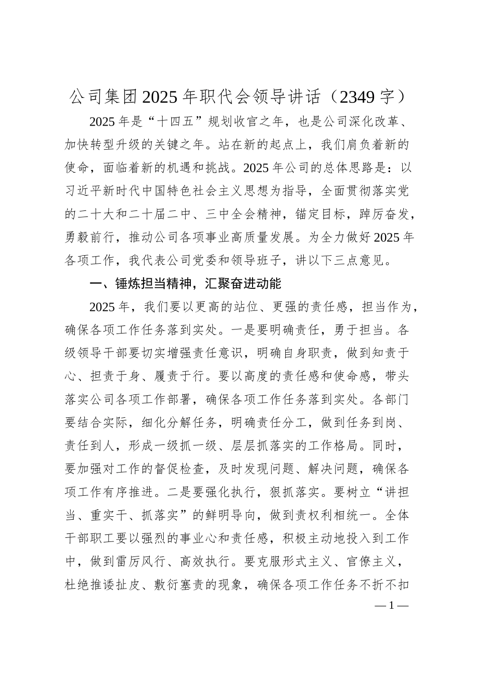 国企2025年职代会领导讲话.docx_第1页