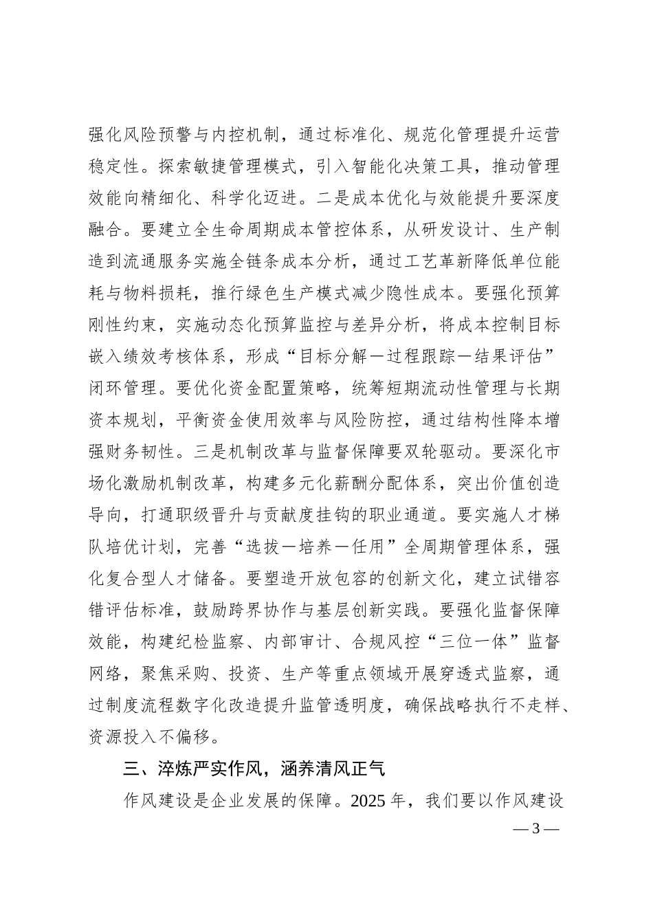 国企2025年职代会领导讲话.docx_第3页