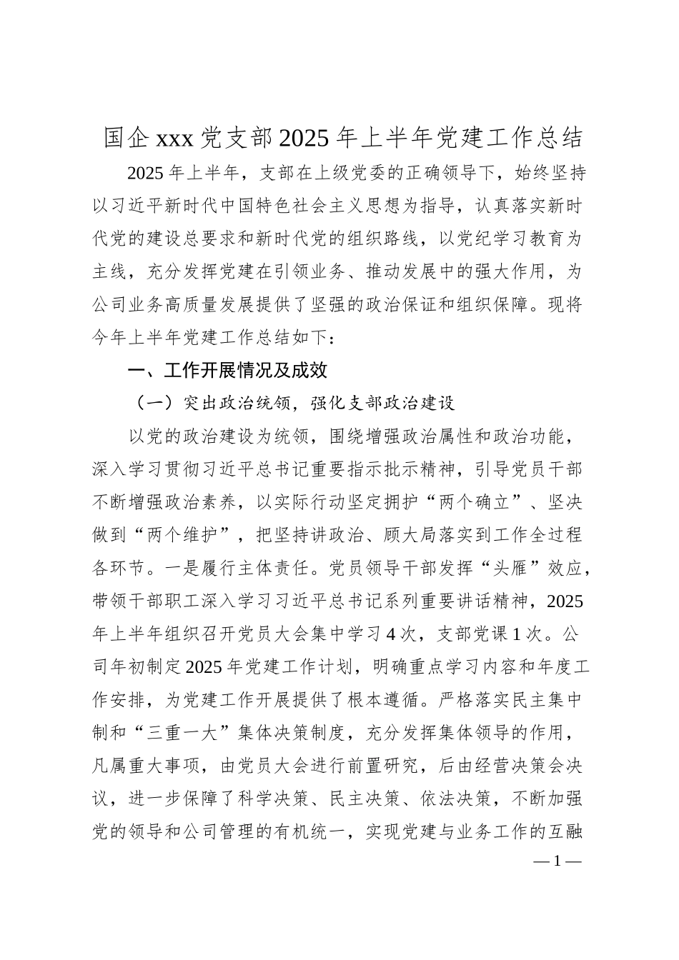 国企xxx党支部2025年上半年党建工作总结.docx_第1页