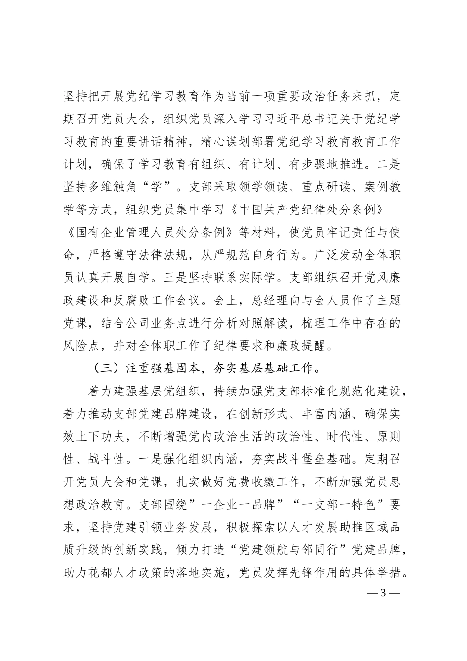国企xxx党支部2025年上半年党建工作总结.docx_第3页