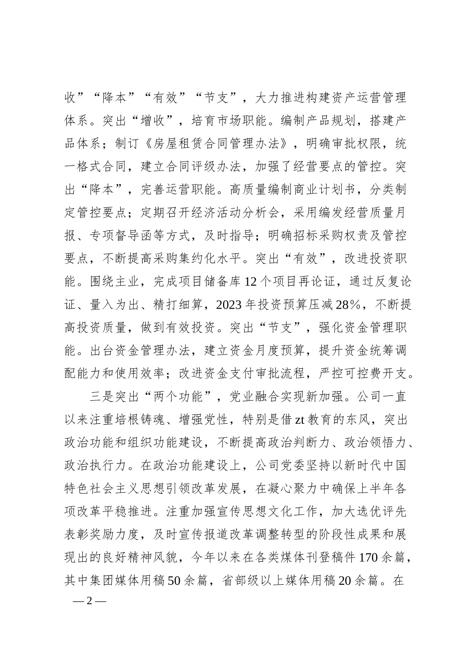 国企XX教育经验做法交流材料：以“三突出”为抓手将“重实践、建新功”落实到深化改革提质增效上.docx_第2页