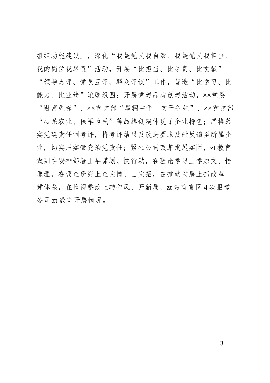 国企XX教育经验做法交流材料：以“三突出”为抓手将“重实践、建新功”落实到深化改革提质增效上.docx_第3页