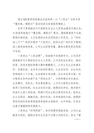 国企XX教育经验做法交流材料：以“三突出”为抓手将“重实践、建新功”落实到深化改革提质增效上.docx