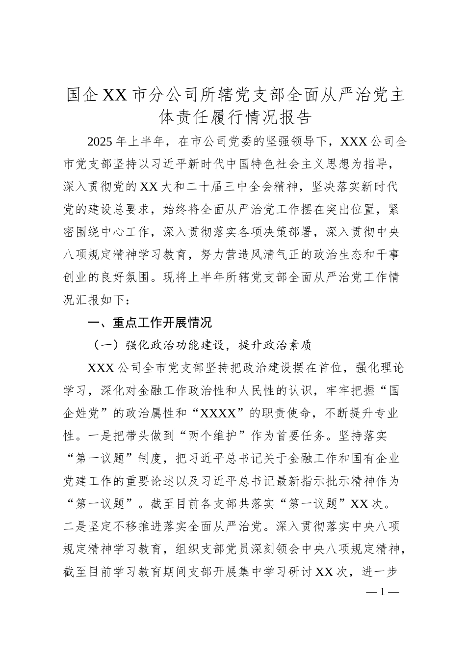 国企XX市分公司所辖党支部全面从严治党主体责任履行情况报告.docx_第1页