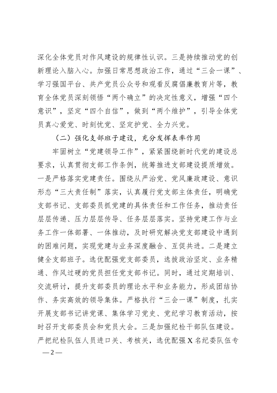 国企XX市分公司所辖党支部全面从严治党主体责任履行情况报告.docx_第2页