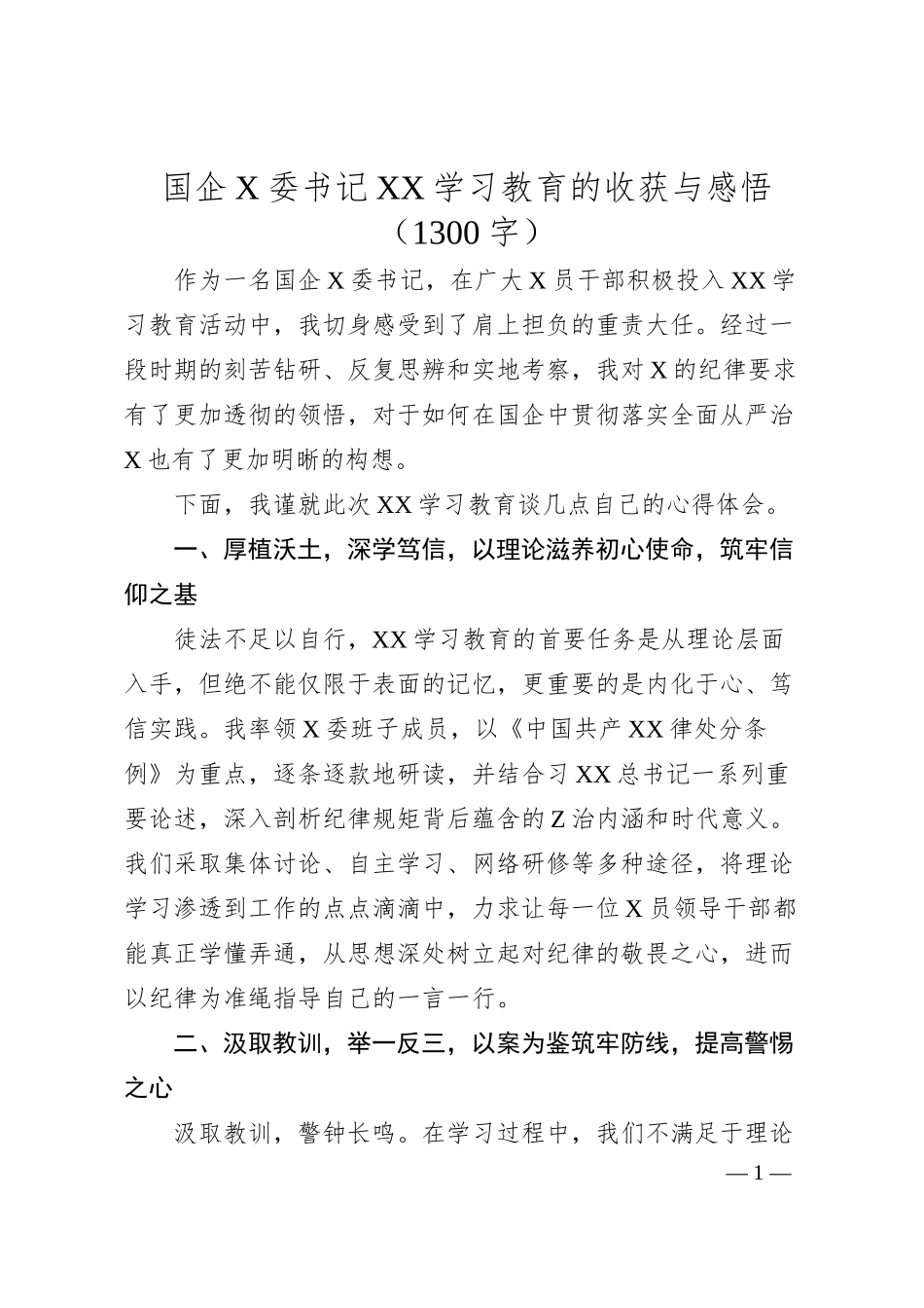 国企X委书记XX学习教育的收获与感悟（1300浓缩版）.docx_第1页