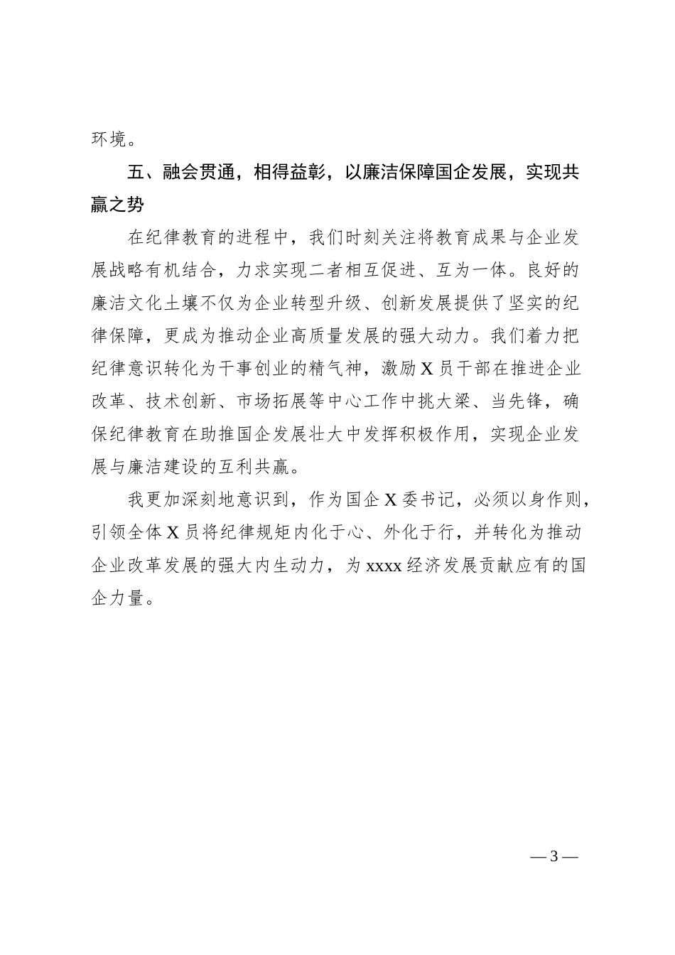 国企X委书记XX学习教育的收获与感悟（1300浓缩版）.docx_第3页