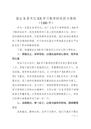 国企X委书记XX学习教育的收获与感悟（1300浓缩版）.docx
