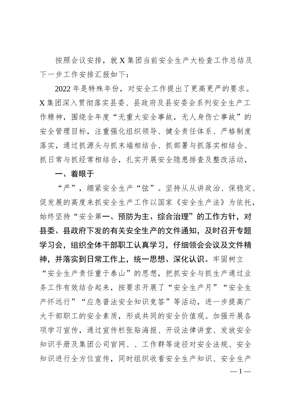 国企安全生产工作汇报材料.docx_第1页