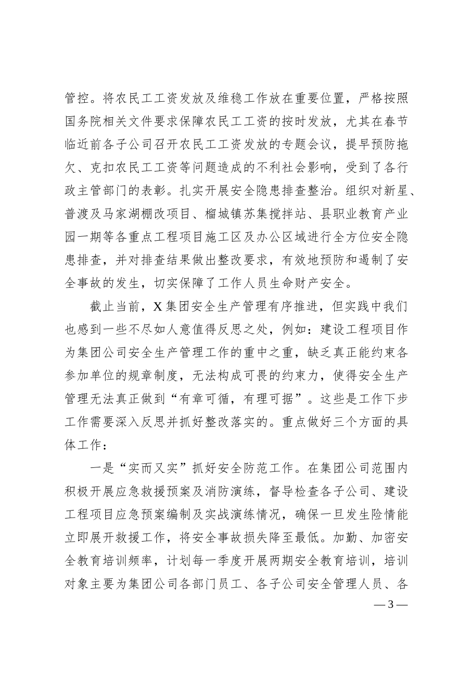 国企安全生产工作汇报材料.docx_第3页