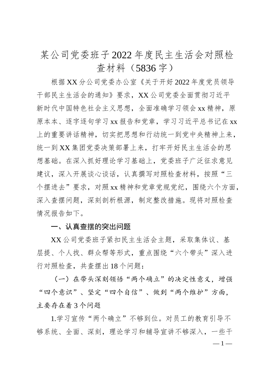 国企班子20XX年度民主生活会对照检查材料.docx_第1页