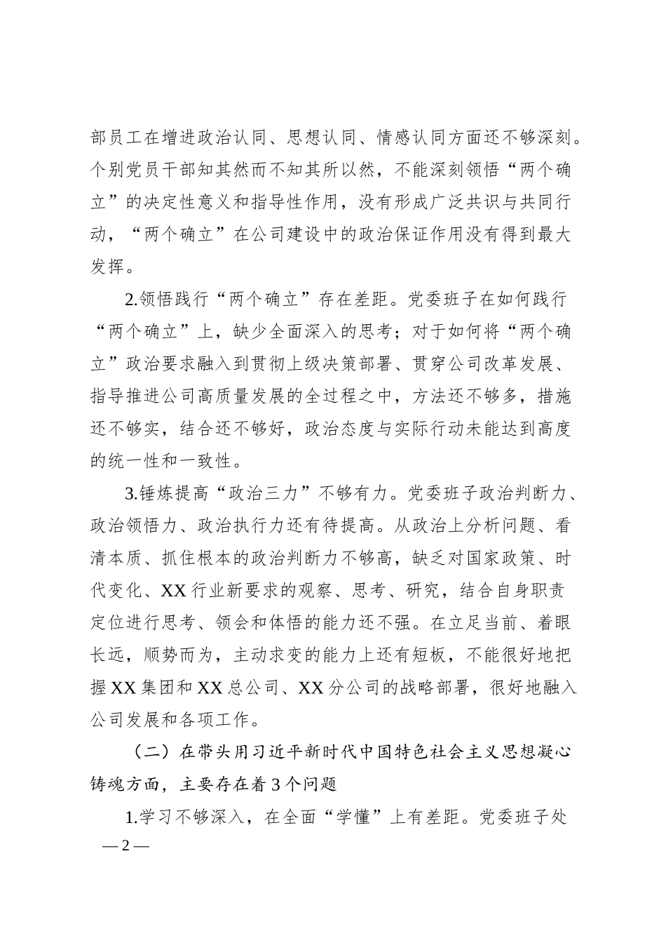 国企班子20XX年度民主生活会对照检查材料.docx_第2页