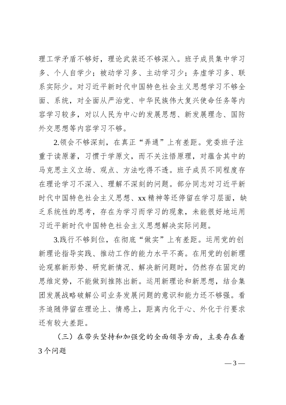 国企班子20XX年度民主生活会对照检查材料.docx_第3页