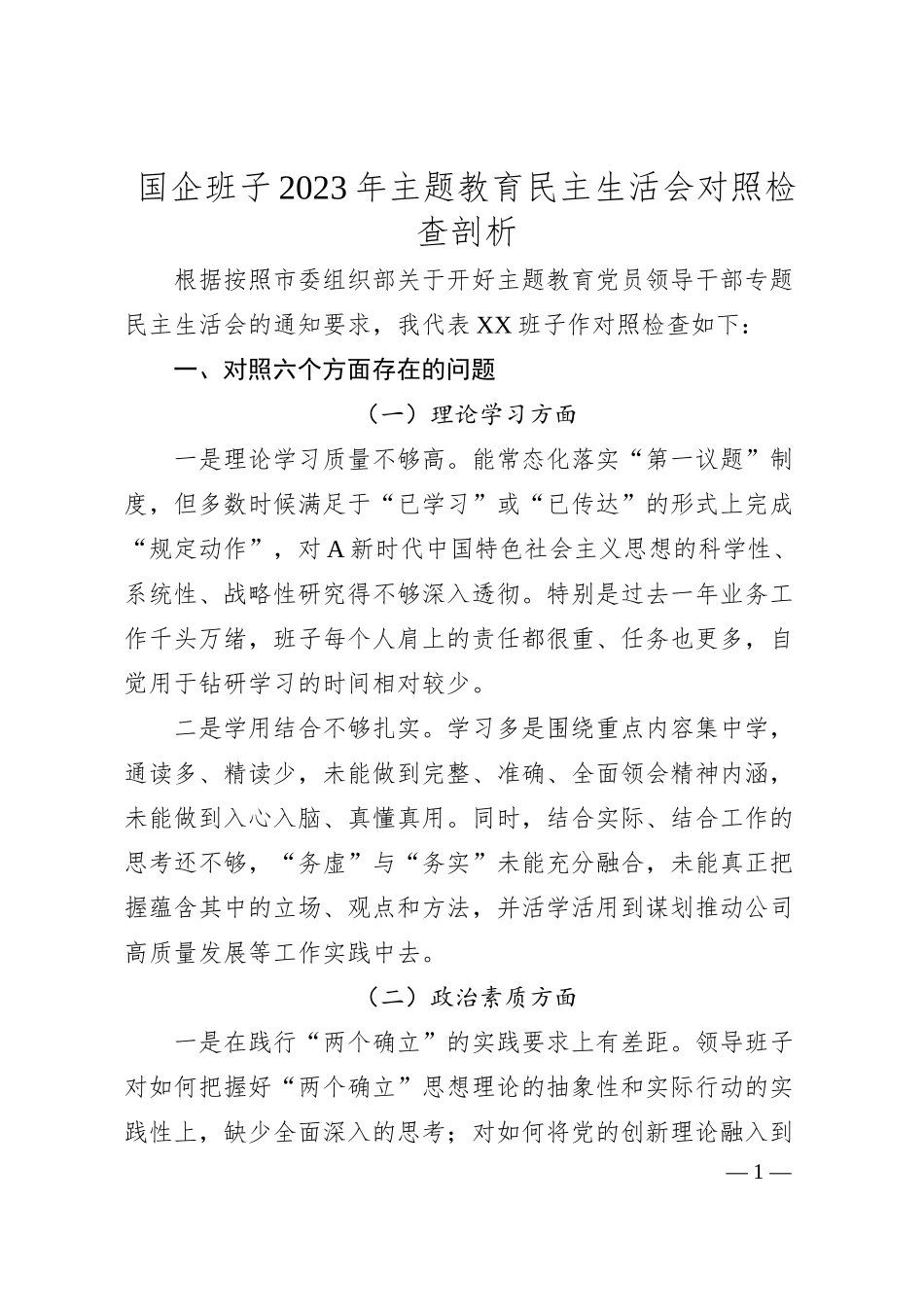 国企班子20XX年主题教育民主生活会对照检查剖析.docx_第1页