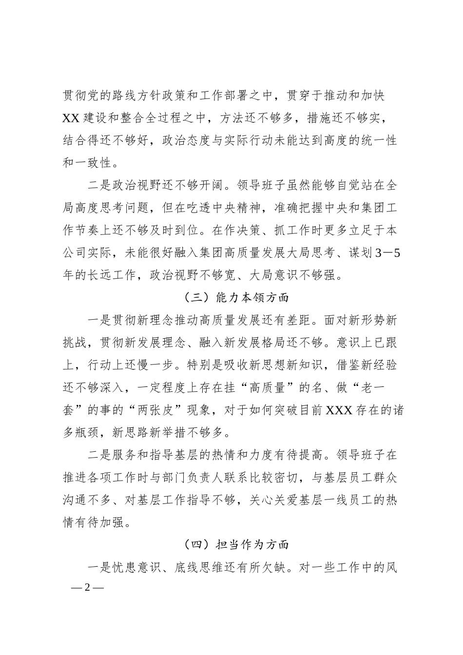 国企班子20XX年主题教育民主生活会对照检查剖析.docx_第2页